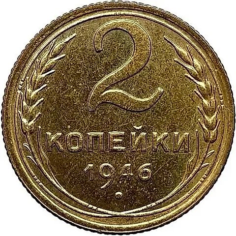 2 Kopecks 1946, Novodel — 1
