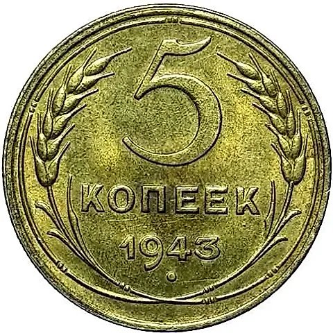 5 копеек 1943 — 1