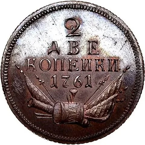 2 Kopecks 1761 — 1