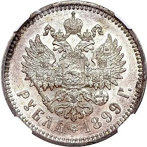 1 рубль 1899, ЭБ — 1