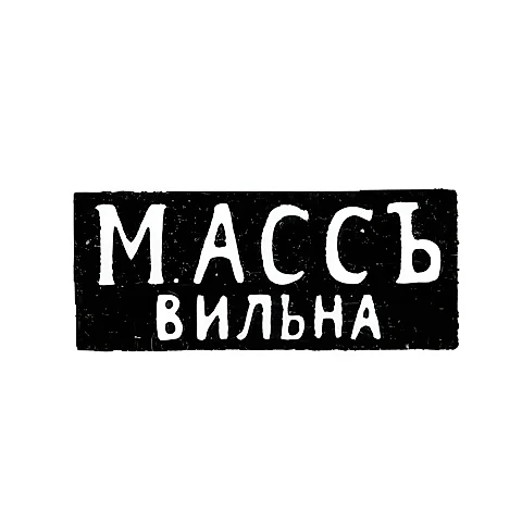 Клеймо мастера Асс М. - Вильно - инициалы "МАССЪ" "ВИЛЬНА" - 1894-1917 гг.