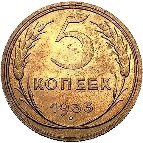 5 копеек 1933, Новодел — 1