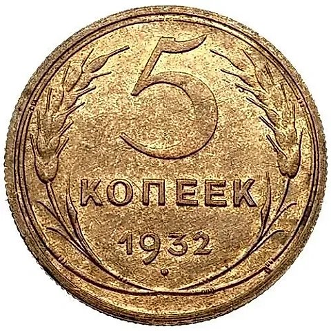 5 копеек 1932 — 1