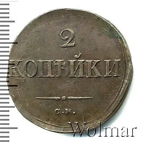 2 копейки 1834, СМ — 1