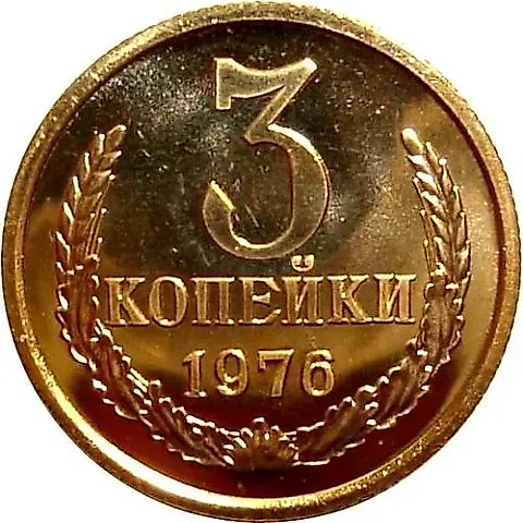 3 Kopecks 1976 — 1