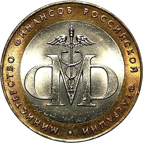 10 рублей 2002, СПМД, Министерство финансов — 1