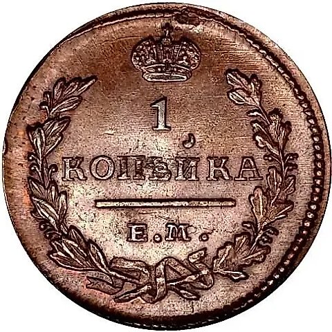 1 копейка 1827, ЕМ-ИК — 1