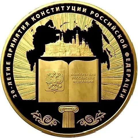 10000 рублей 2013, ММД, Конституция Proof — 1