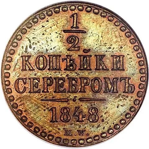 1/2 копейки 1848, MW, Новодел — 1