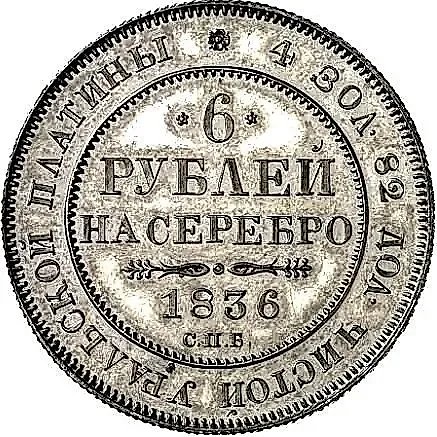 6 рублей 1836, СПБ — 1