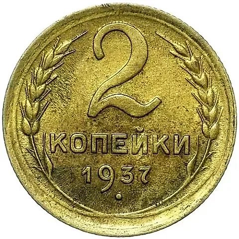 2 Kopecks 1937 — 1