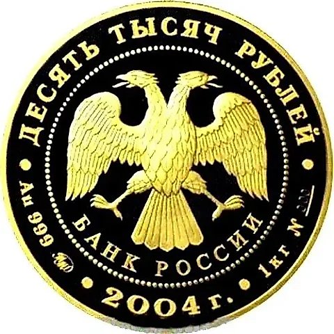 10000 рублей 2004, ММД, олень Proof — 1
