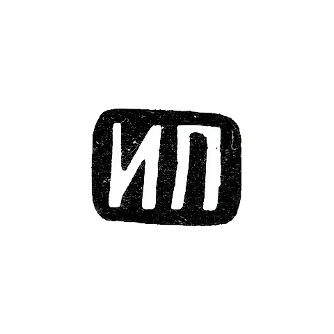 Master's Mark of Prokofiev I. P. - Moscow - initials "IP" - 1900-1917