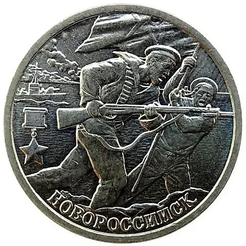 2 рубля 2000, СПМД, 55 лет Победы, Новороссийск — 1