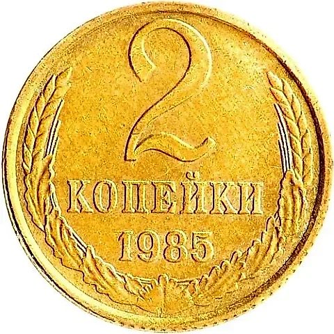2 Kopecks 1985 — 1