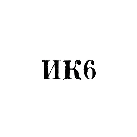Industrial Combine "Named after the 18th Party Congress" - "IK6" - 1956