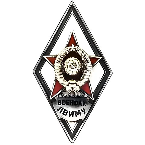 Знак «За окончание военной факультета Ленинградского высшего инженерного морского училища им. адмирала С.О. Макарова (ВОЕНФАК ЛВИМУ)» — 1
