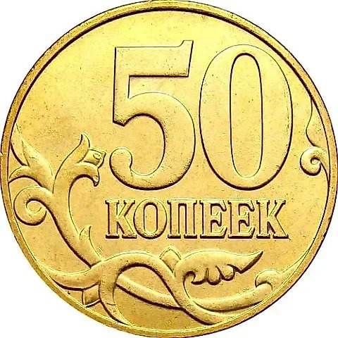 50 kopecks 2010, M, obverse die 4.3B4 (A.S.), variant of letter M placement — 1