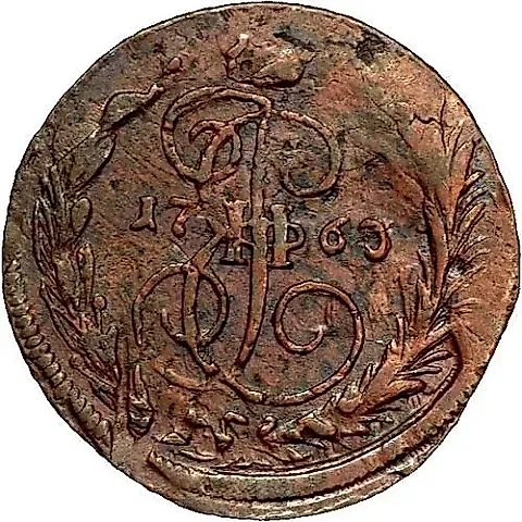 1 копейка 1763, ЕМ — 1