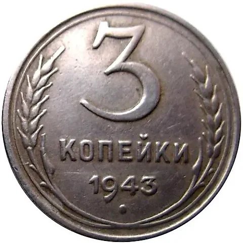 3 копейки 1943, перепутка, на кружке 20 копеек — 1
