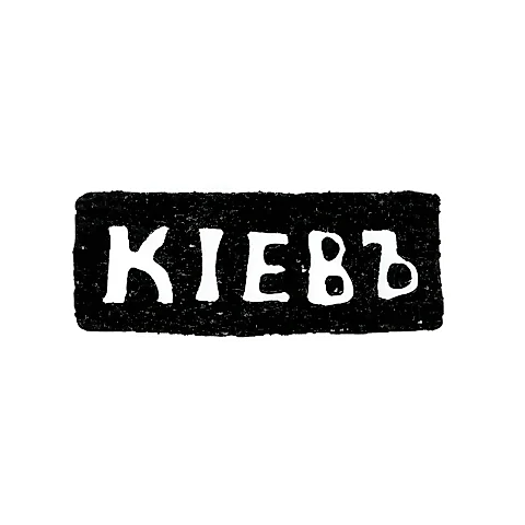 Городское клеймо Киева начало 20 века "КIЕВЪ"