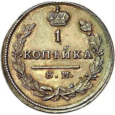 1 копейка 1813, КМ-АМ — 1