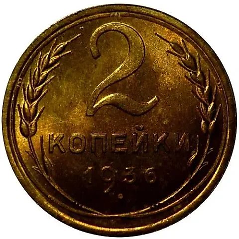 2 Kopecks 1936 — 1