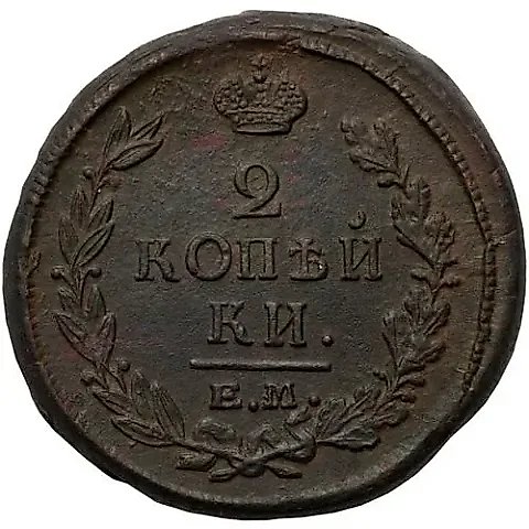2 копейки 1821, ЕМ-НМ — 1