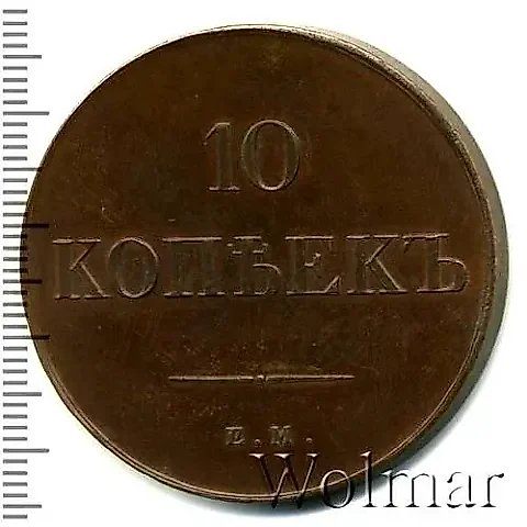10 копеек 1834, ЕМ-ФХ, Новодел — 1