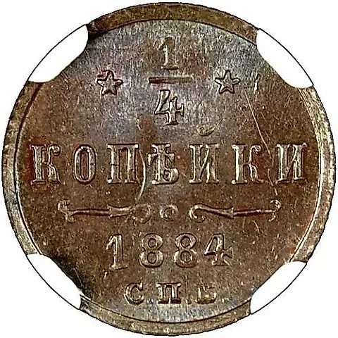 1/4 Kopeck 1884, SPB — 1