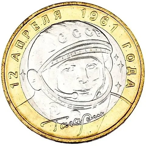 10 рублей 2001, ММД, Гагарин — 1