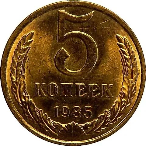 5 Kopecks 1985 — 1