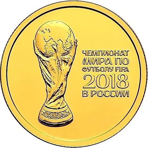 50 рублей 2018, СПМД, ЧМ по футболу — 1