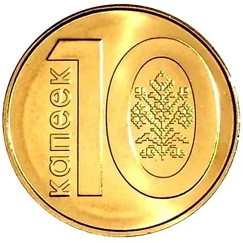 10 копеек 2009, регулярный чекан Беларуси [Беларусь] — 1