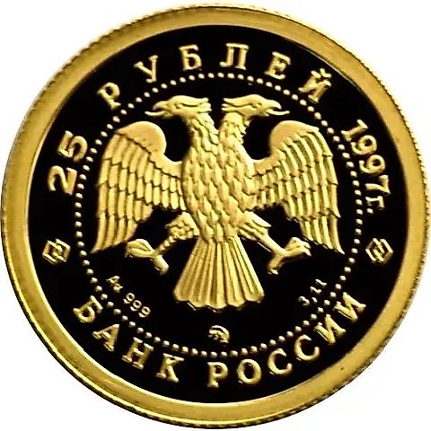 25 рублей 1997, ММД, Лебединое озеро, Золото — 2
