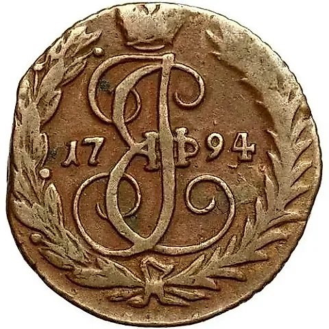 денга 1794, без обозначения монетного двора — 1