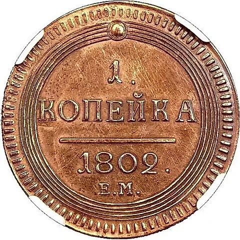 1 копейка 1802, ЕМ — 1
