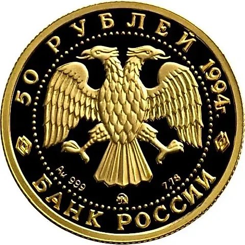 50 Rubles 1994, MMD, Sable Proof — 2