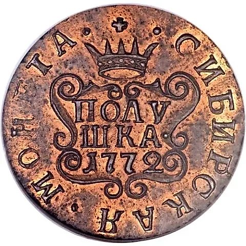 полушка 1772, КМ, сибирская монета, новодел — 1