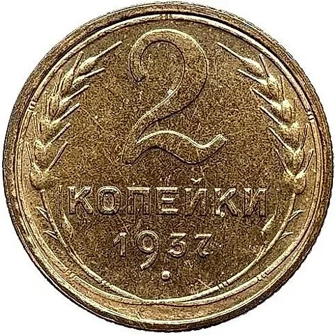 2 Kopecks 1937, Novodel — 1