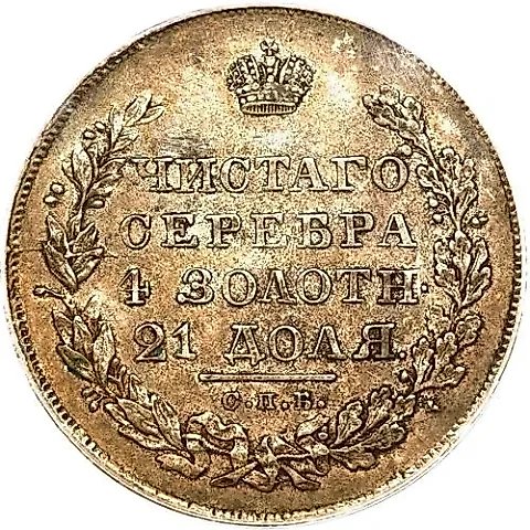 1 рубль 1828, СПБ-НГ — 1