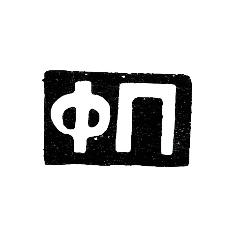 Maker's Mark of Feodosy Ivanovich Pekin - Moscow - initials "FP" - 1896-1917