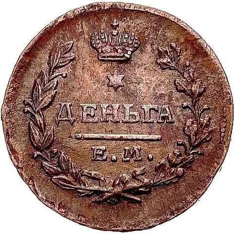 Denga 1818, EM-NM — 1