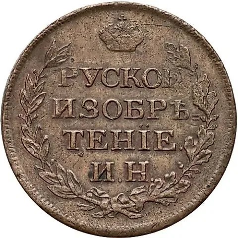 Token 1813, Token in Memory of Ivan Nevedomsky on a 2-Kopeck Planchet (RUSSIAN INVENTION) — 1