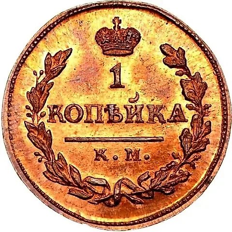 1 Kopeck 1817, KM-AM, Novodel — 1