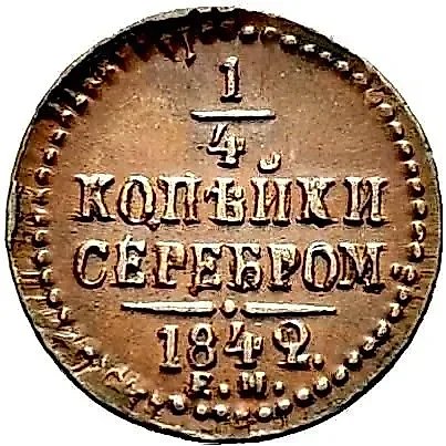 1/4 Kopeck 1842, EM — 1