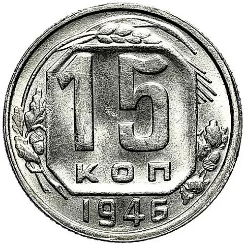 15 Kopeks 1946 — 1