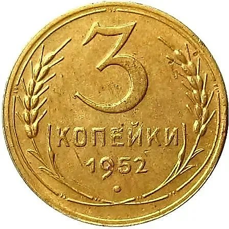 3 копейки 1952, штемпель 3.2В, аверс ленты вогнутые, зазоры узкие, реверс цифра "1" сдвинута влево — 1
