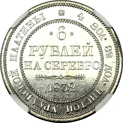 6 рублей 1832, СПБ — 1