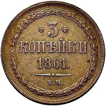 3 Kopeks 1861, WM — 1